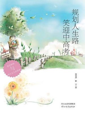 cover image of 规划人生路笑看中高考